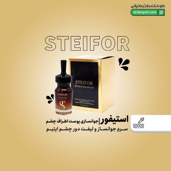 سرم جوانساز و لیفت دور چشم اپتیم استیفور