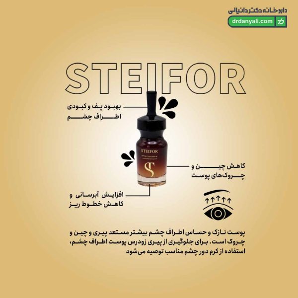 سرم جوانساز و لیفت دور چشم اپتیم استیفور