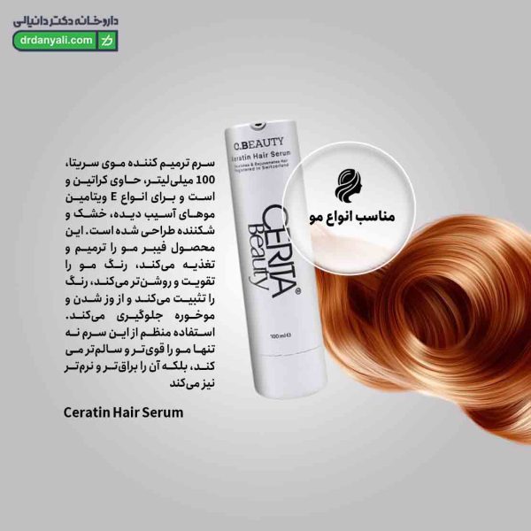 سرم ترمیم کننده تار مو کراتین سریتا
