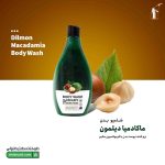 شامپو بدن ماکادمیا دیلمون