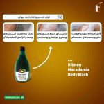 شامپو بدن ماکادمیا دیلمون