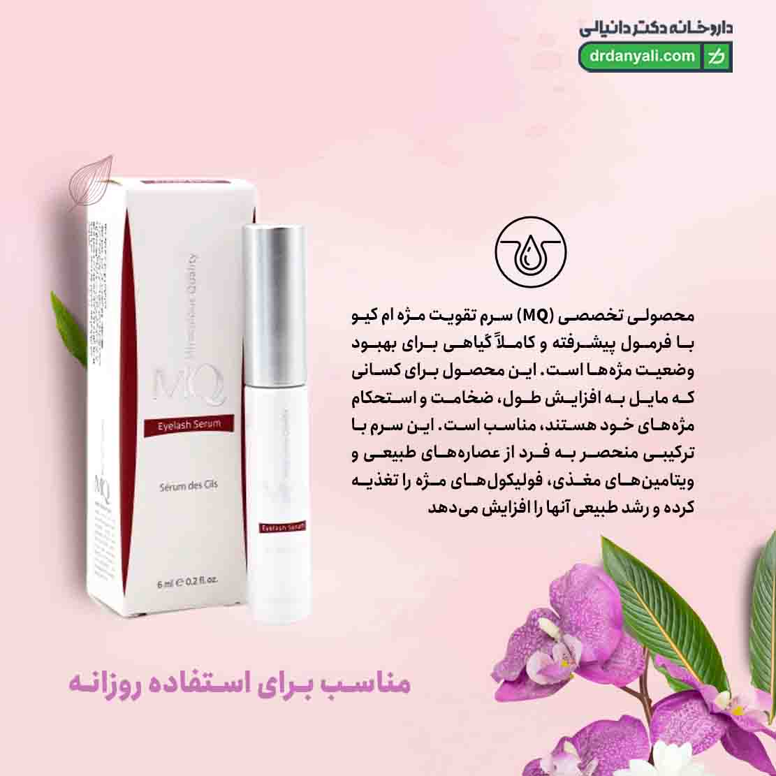 سرم تقویت مژه ام کیو