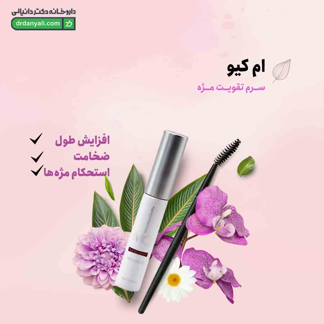 سرم تقویت مژه ام کیو