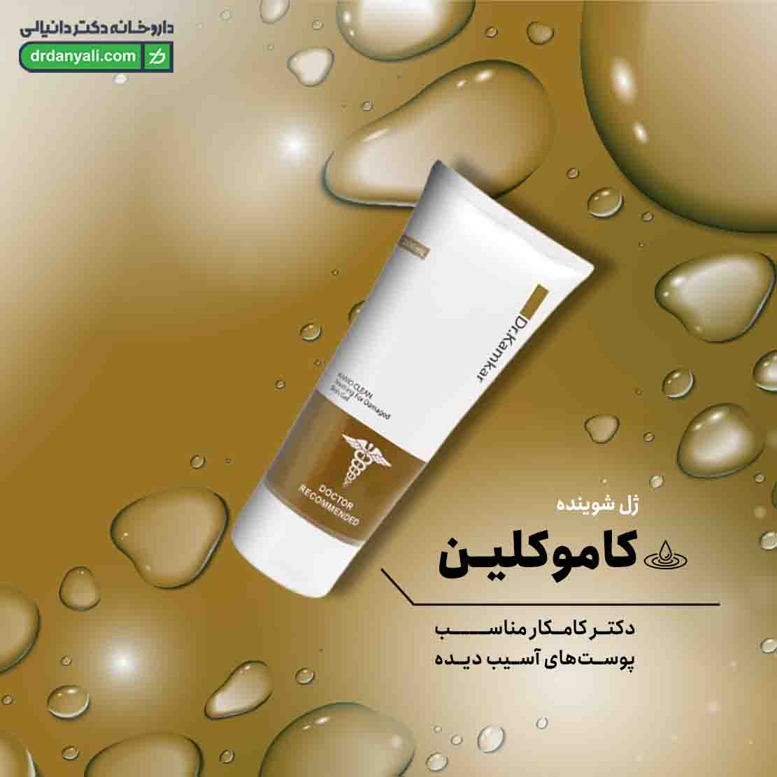 ژل شوینده کاموکلین دکتر کامکار
