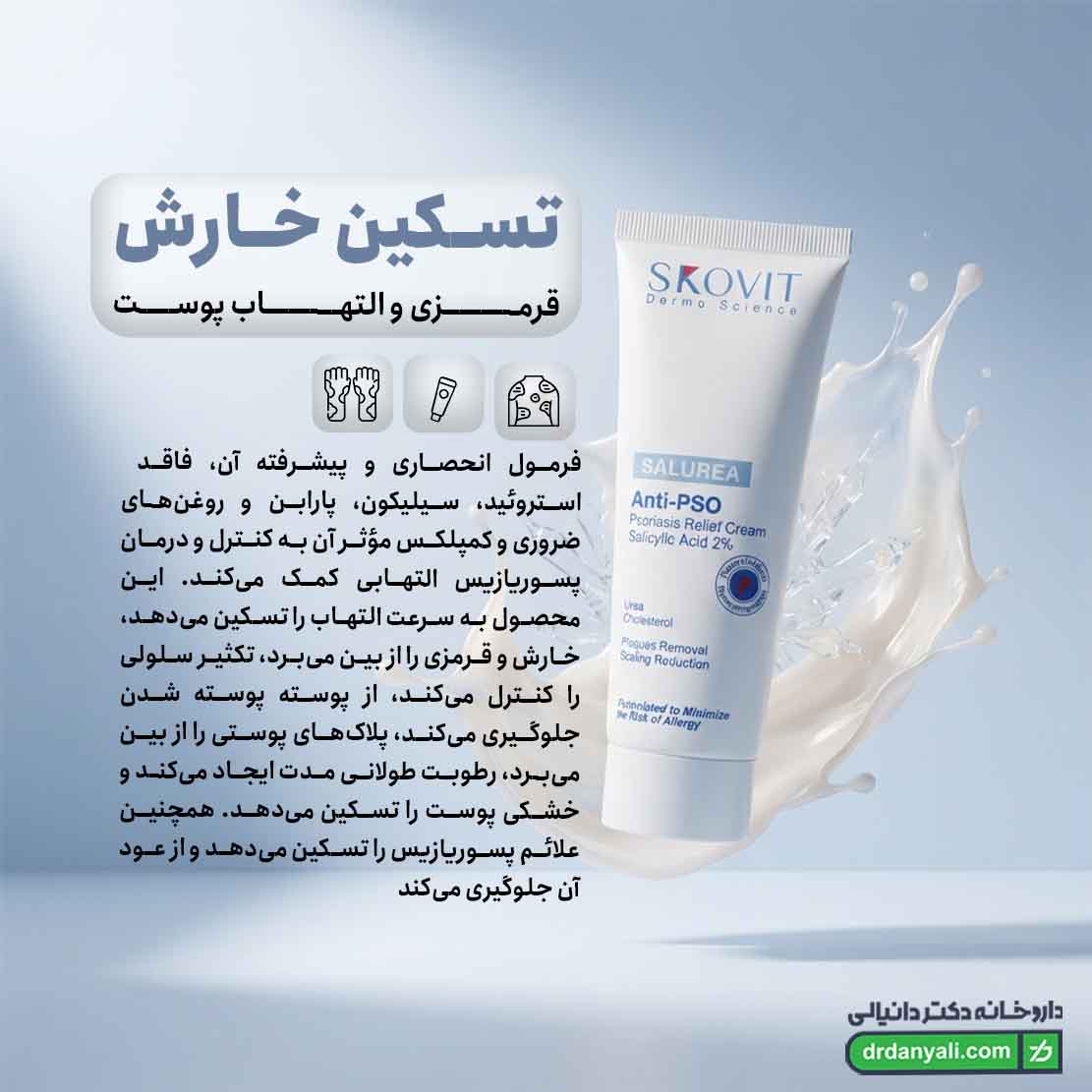 کرم بهبود دهنده پسوریازیس اسکوویت