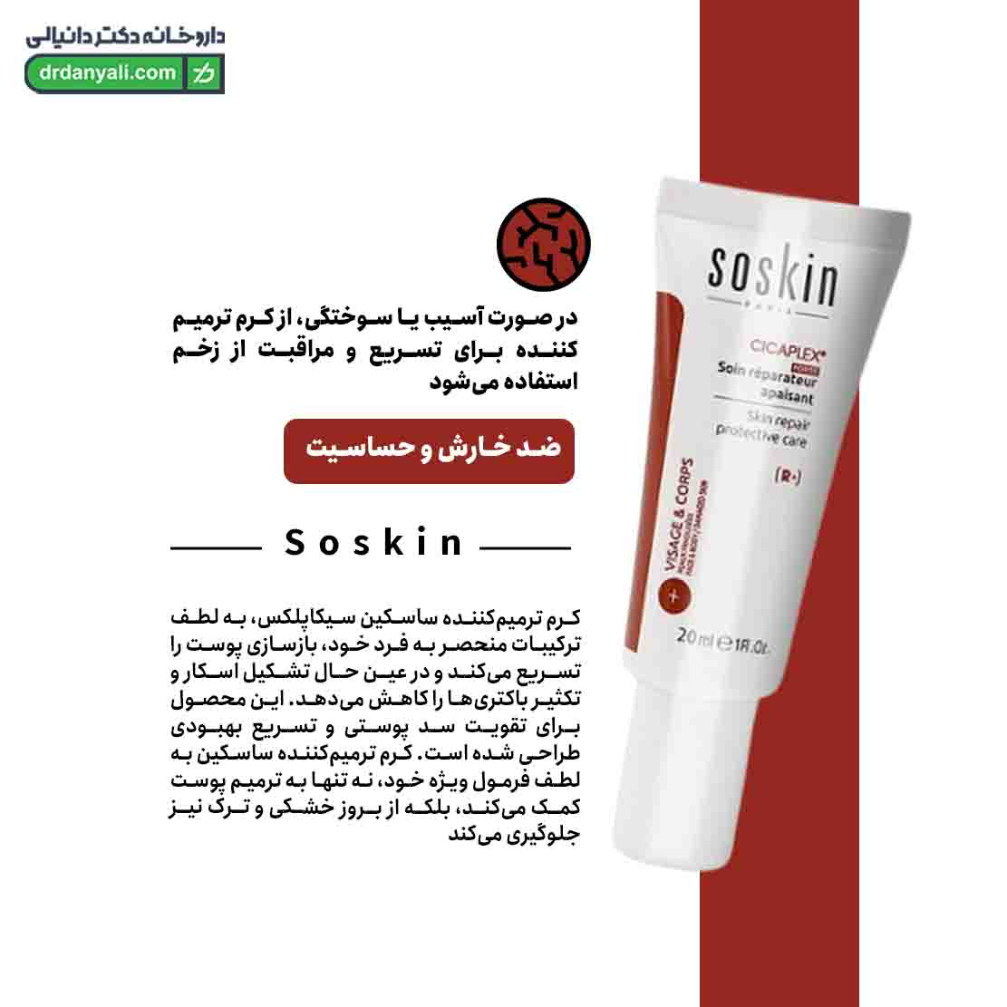کرم ترمیم کننده پوست سیکاپلکس ساسکین