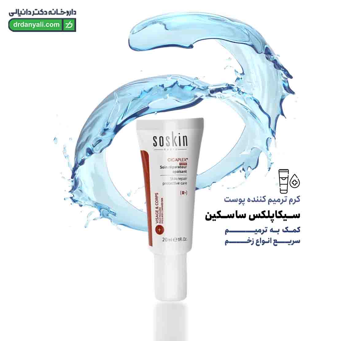 کرم ترمیم کننده پوست سیکاپلکس ساسکین