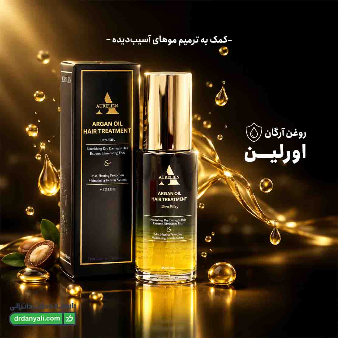 روغن آرگان اورلین