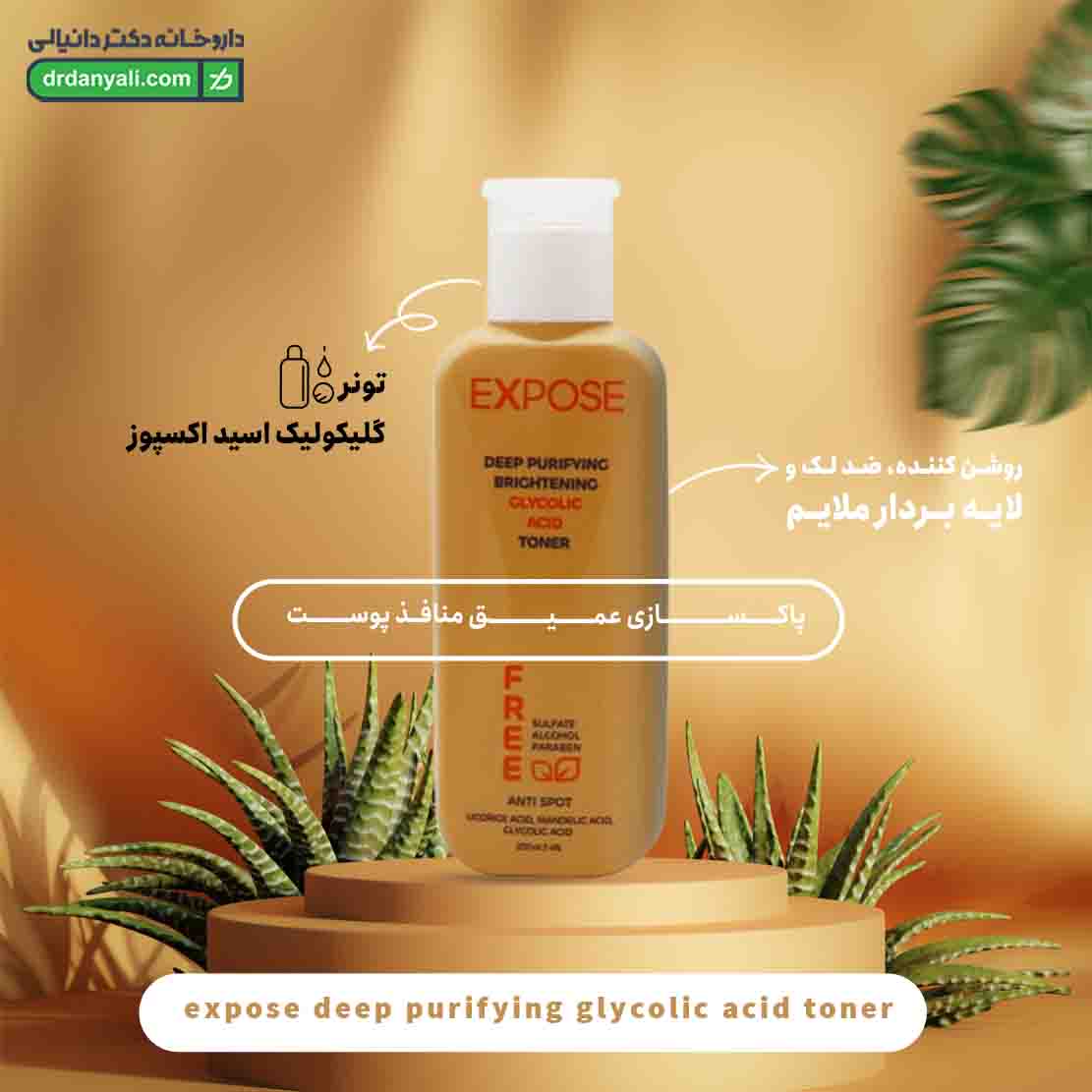 تونر گلیکولیک اسید اکسپوز