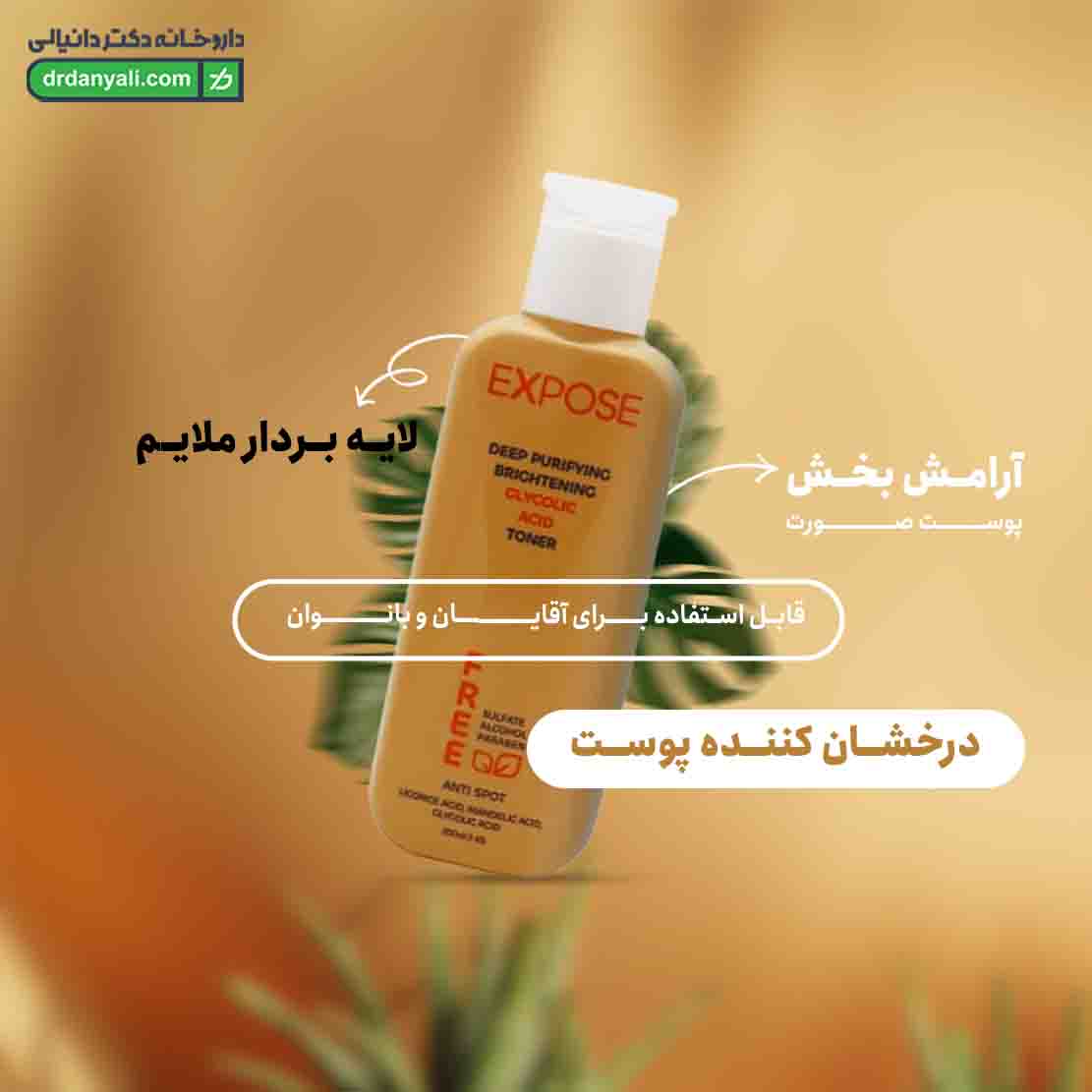 تونر گلیکولیک اسید اکسپوز