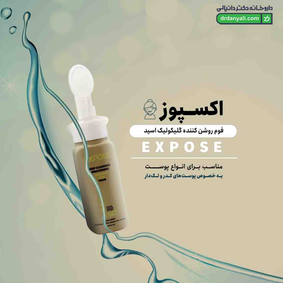 فوم روشن کننده گلیکولیک اسید اکسپوز