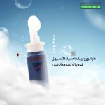 فوم پاک کننده و آبرسان هیالورونیک اسید اکسپوز