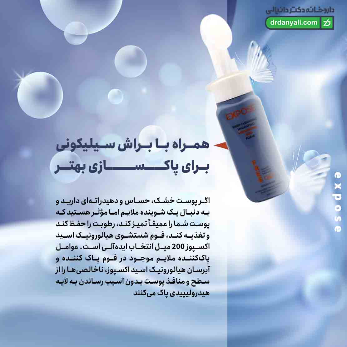 فوم پاک کننده و آبرسان هیالورونیک اسید اکسپوز