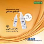 لوسیون شوینده صورت 5 درصد اوره اسکوویت