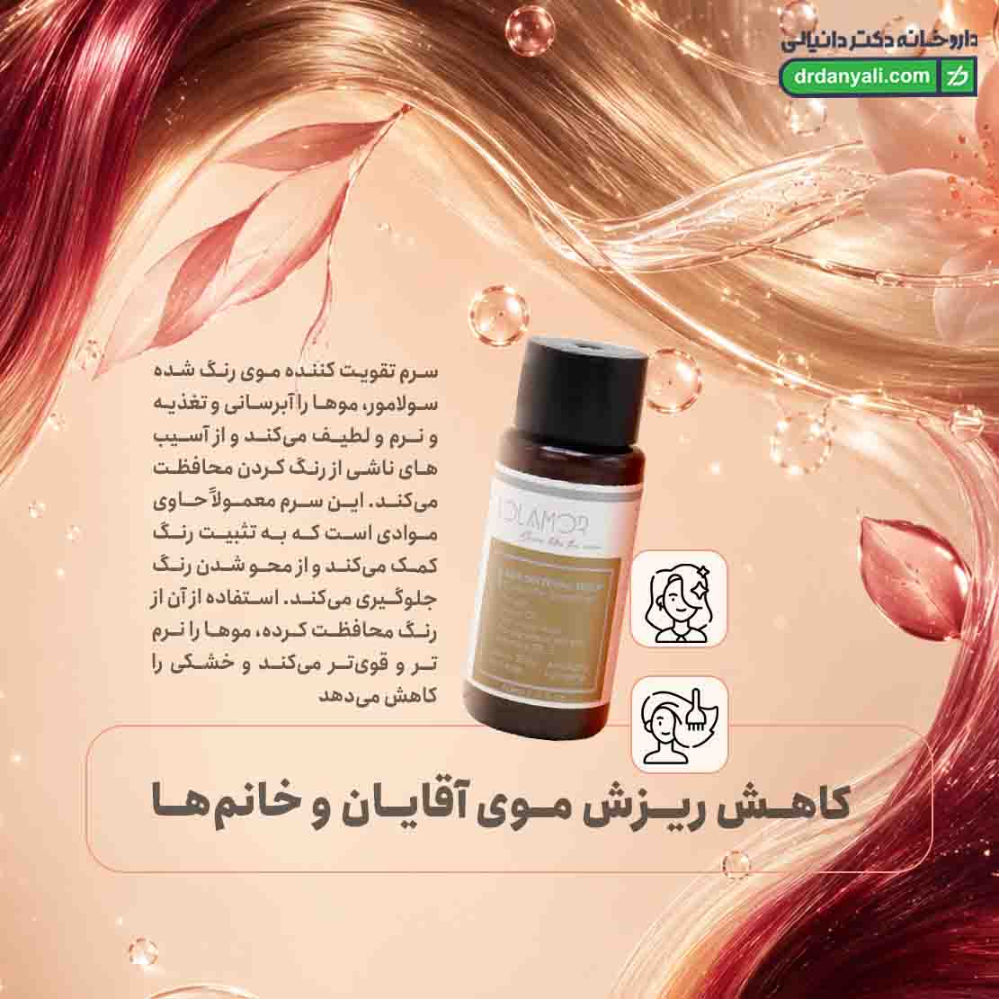 سرم تقویت کننده موی رنگ شده سولامور