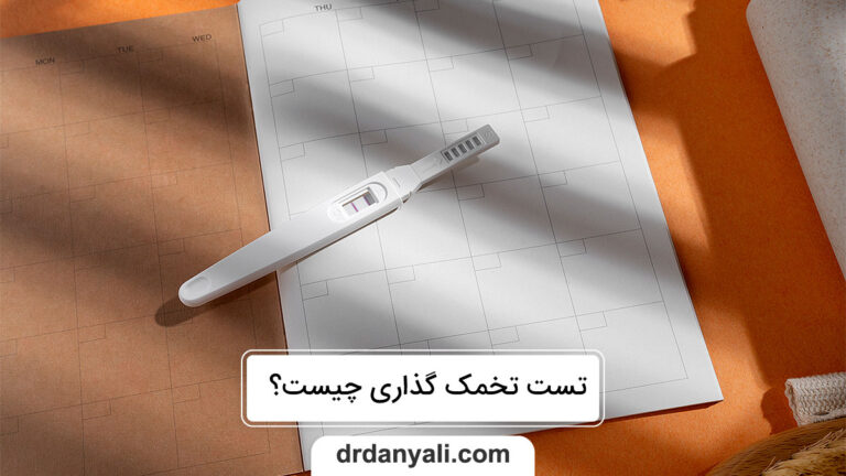 تست تخمک‌ گذاری چیست
