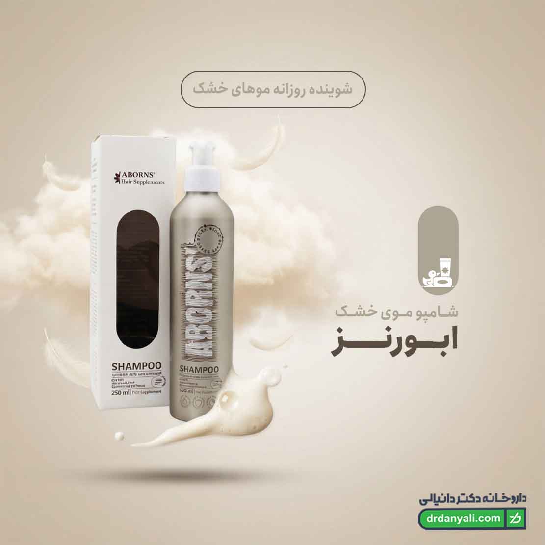 شامپو موی خشک ابورنز