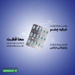 قرص اکتی آی ابیان دارو