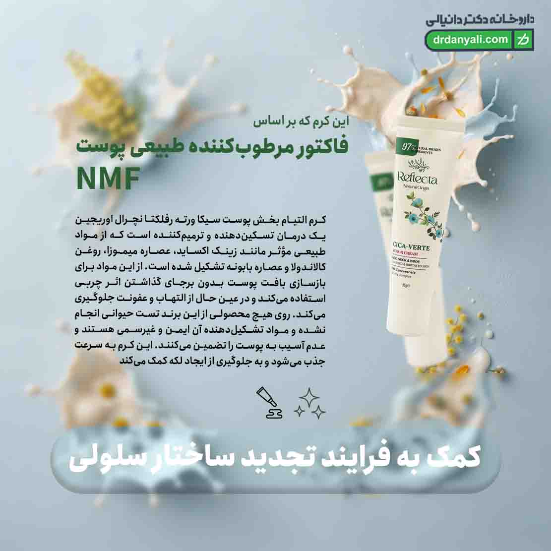 کرم التیام بخش پوست سیکا ورته رفلکتا