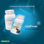 قرص جوینت کامپلت با هیالورونیک اسید برونسون