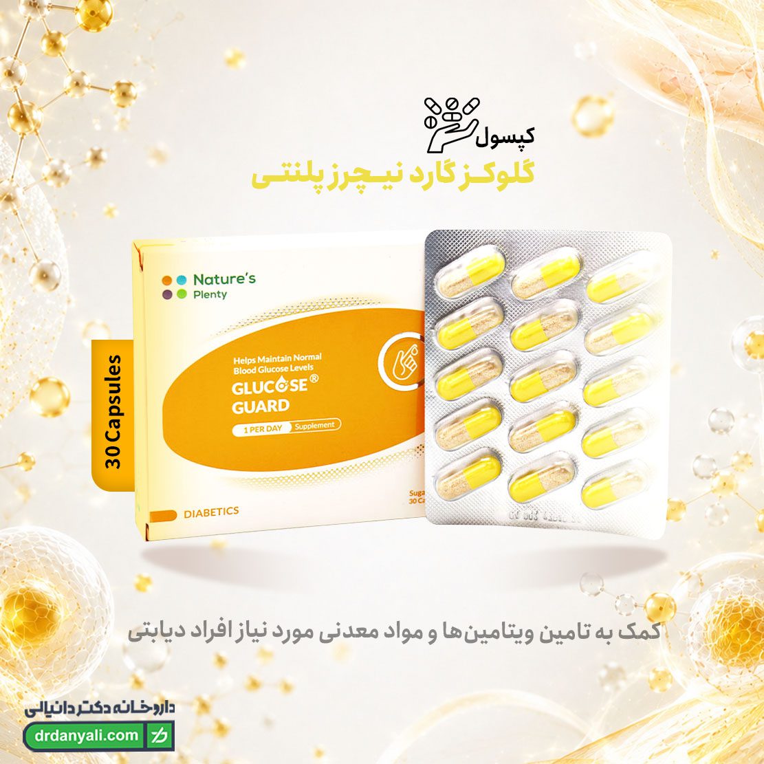 کپسول گلوکز گارد نیچرز پلنتی