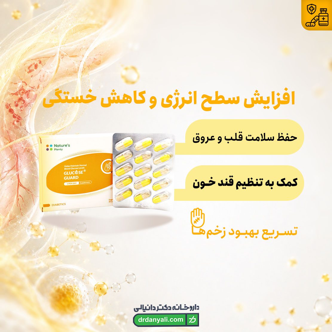 کپسول گلوکز گارد نیچرز پلنتی