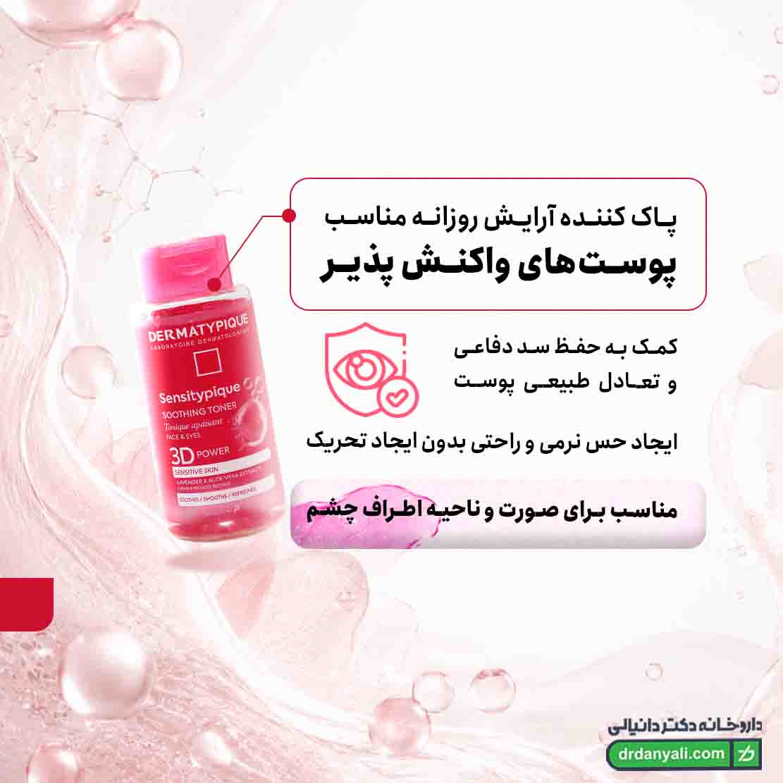 تونر پوست حساس سنسی تیپیک درماتیپیک