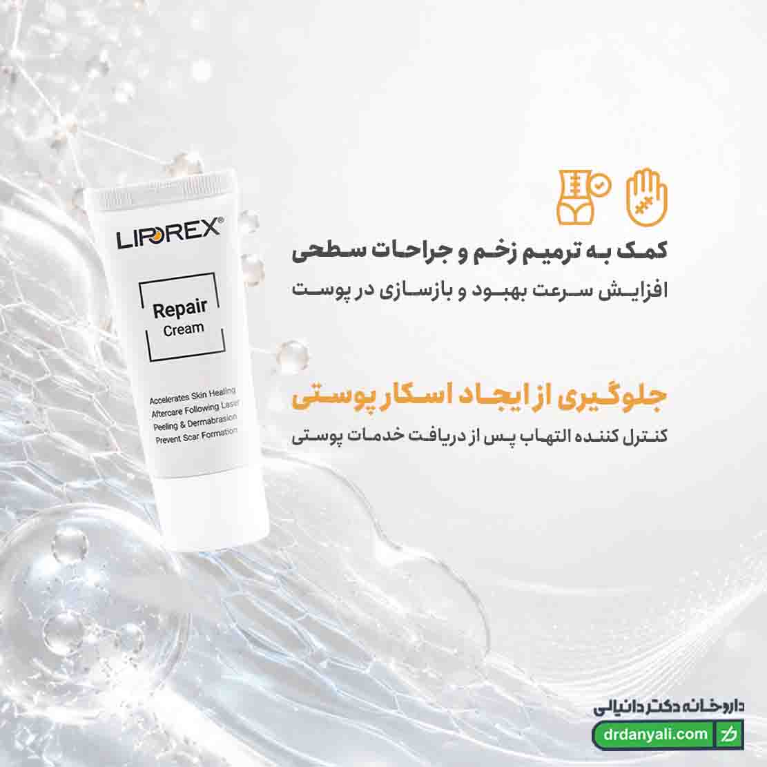 کرم ترمیم کننده لیپورکس