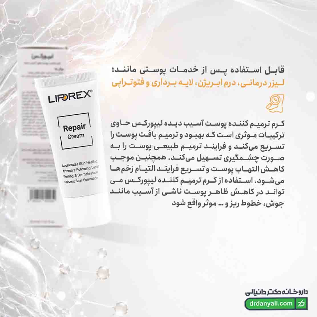 کرم ترمیم کننده لیپورکس