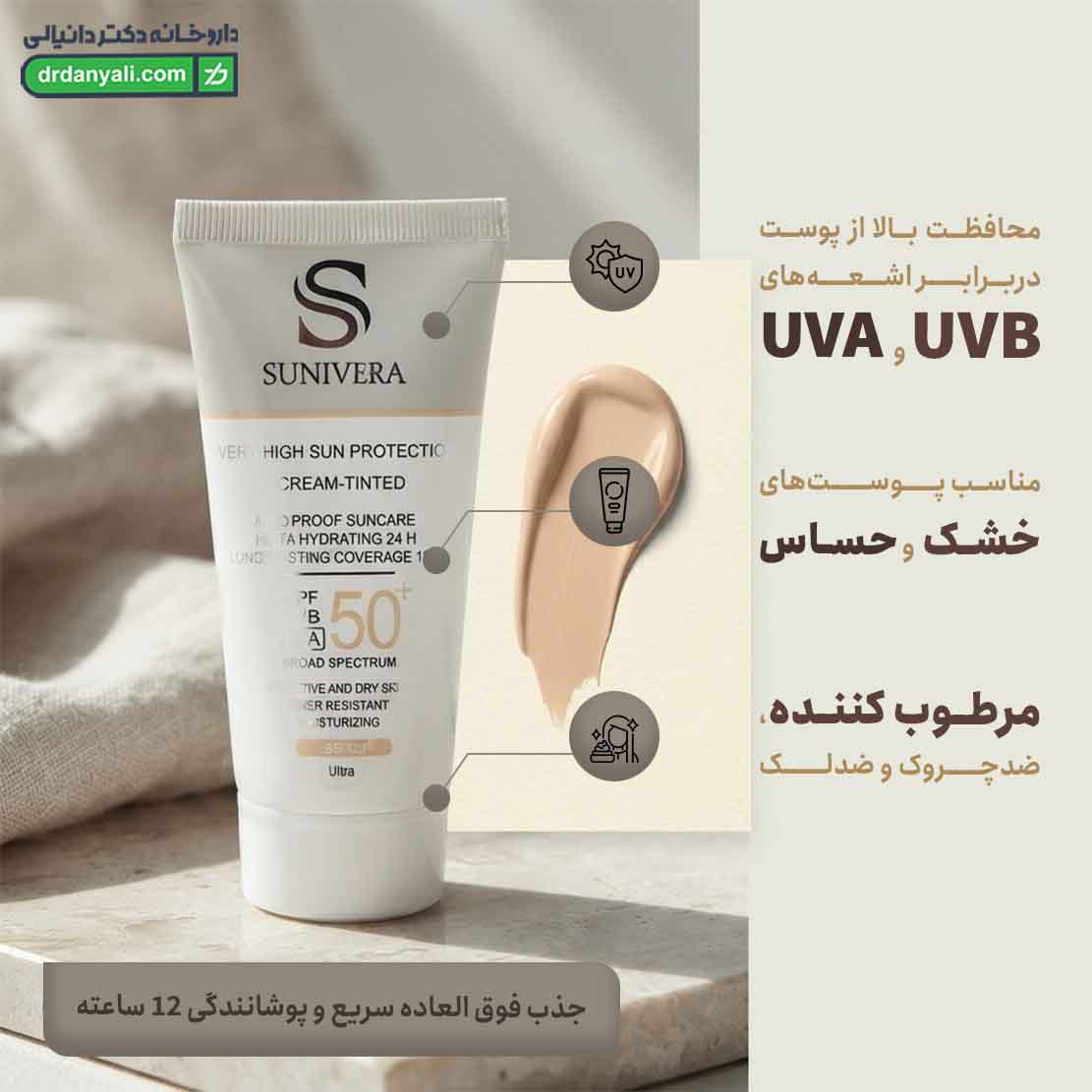 کرم ضد آفتاب رنگی SPF50 پوست خشک سانیورا