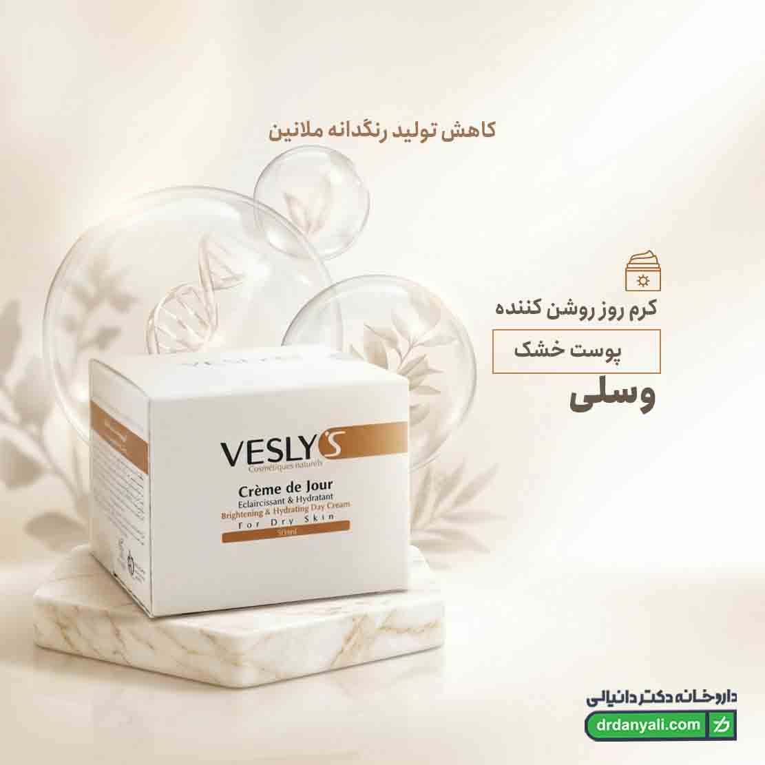 کرم روز روشن کننده پوست خشک وسلی