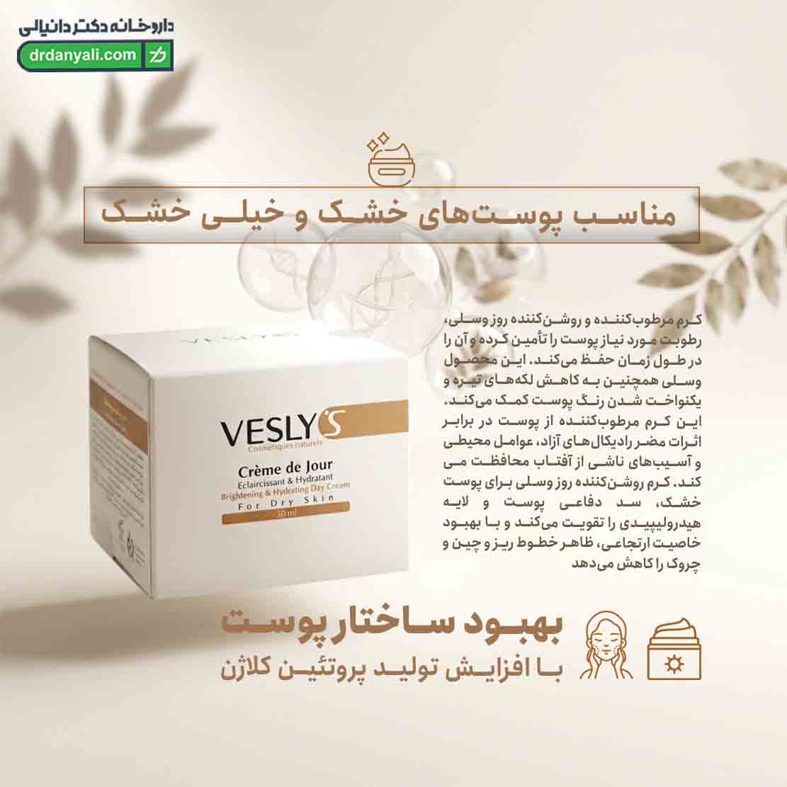 کرم روز روشن کننده پوست خشک وسلی