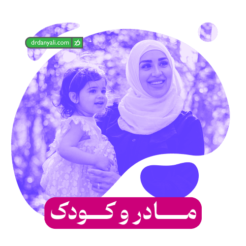مادر و کودک