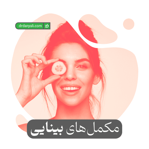 مکمل چشم