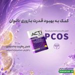 ساشه اکتی اید بانوان ابیان دارو