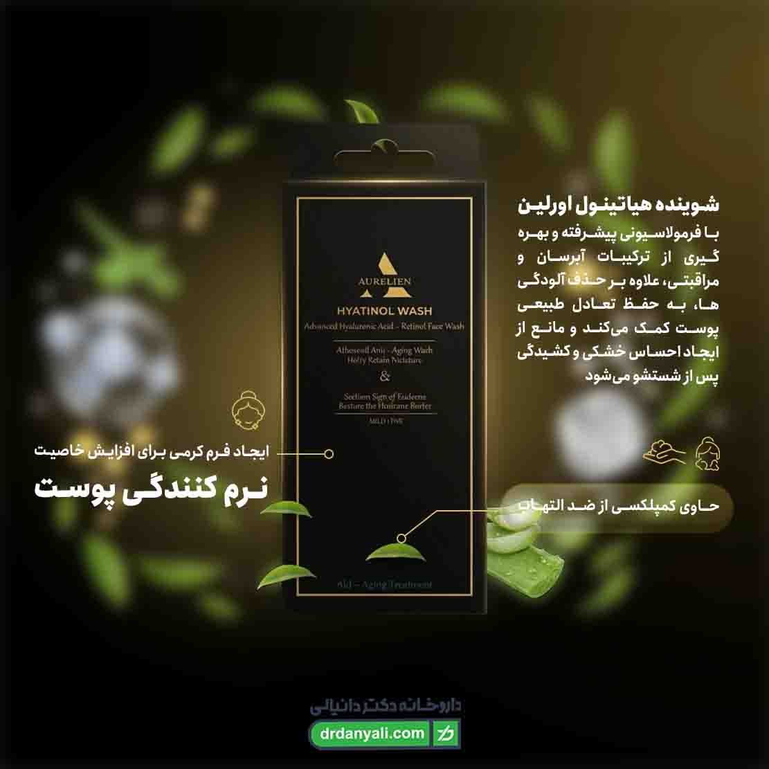 شوینده صورت هیاتینول اورلین
