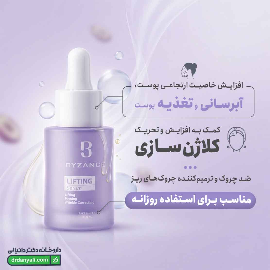 سرم لیفتینگ بیزانس