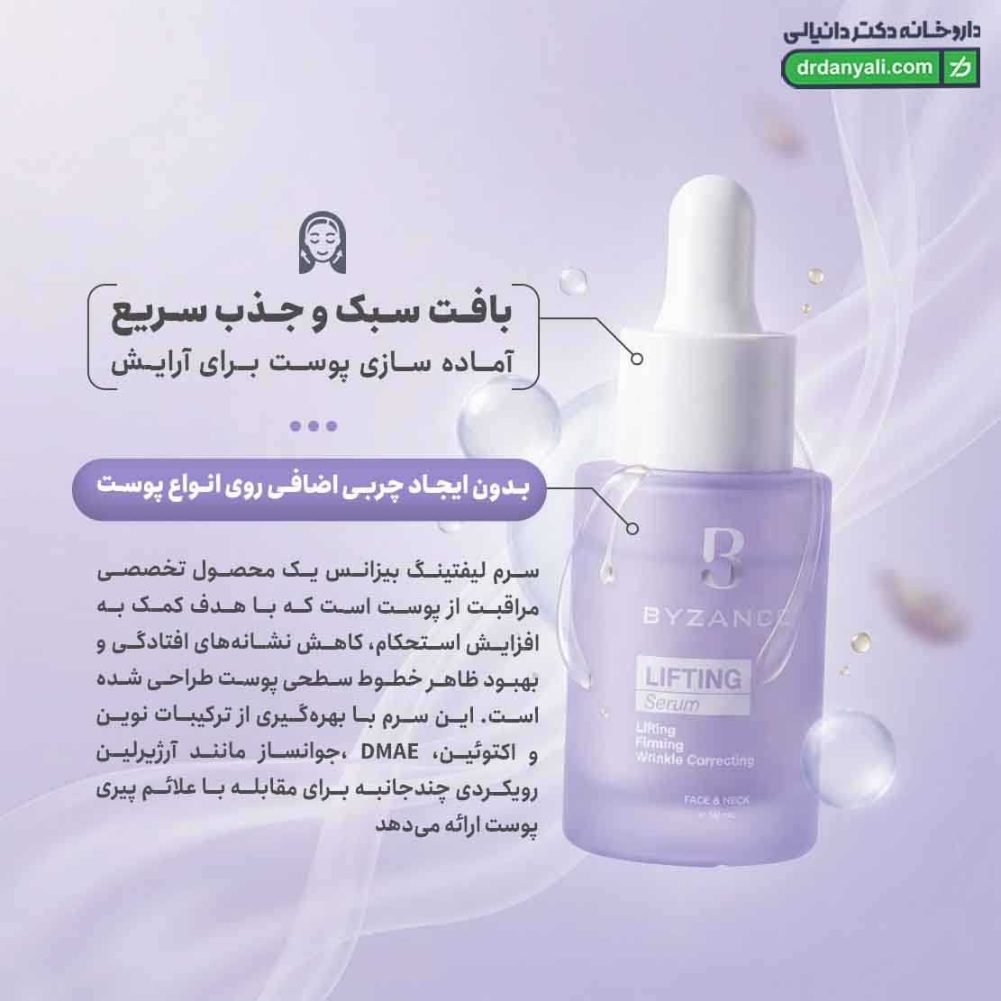 سرم لیفتینگ بیزانس