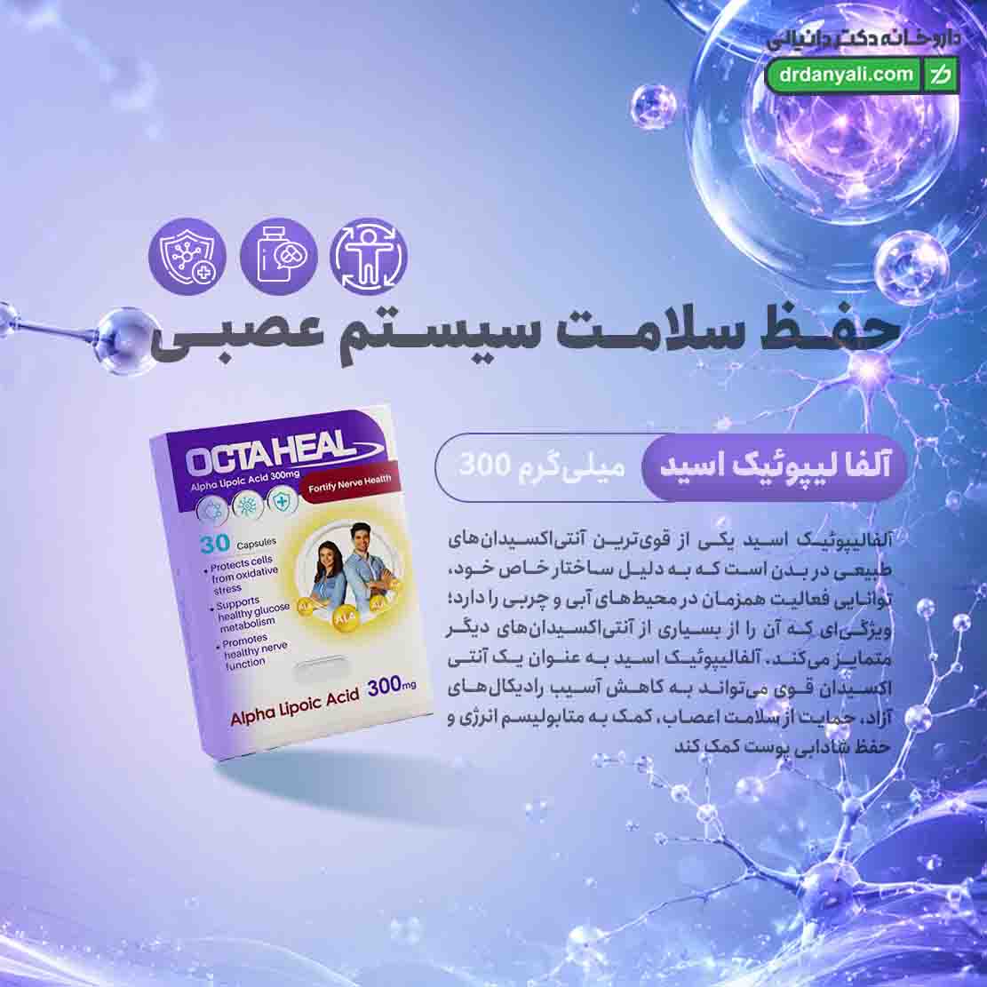 کپسول اکتاهیل آلفا لیپوئیک اسید 300 فاران شیمی