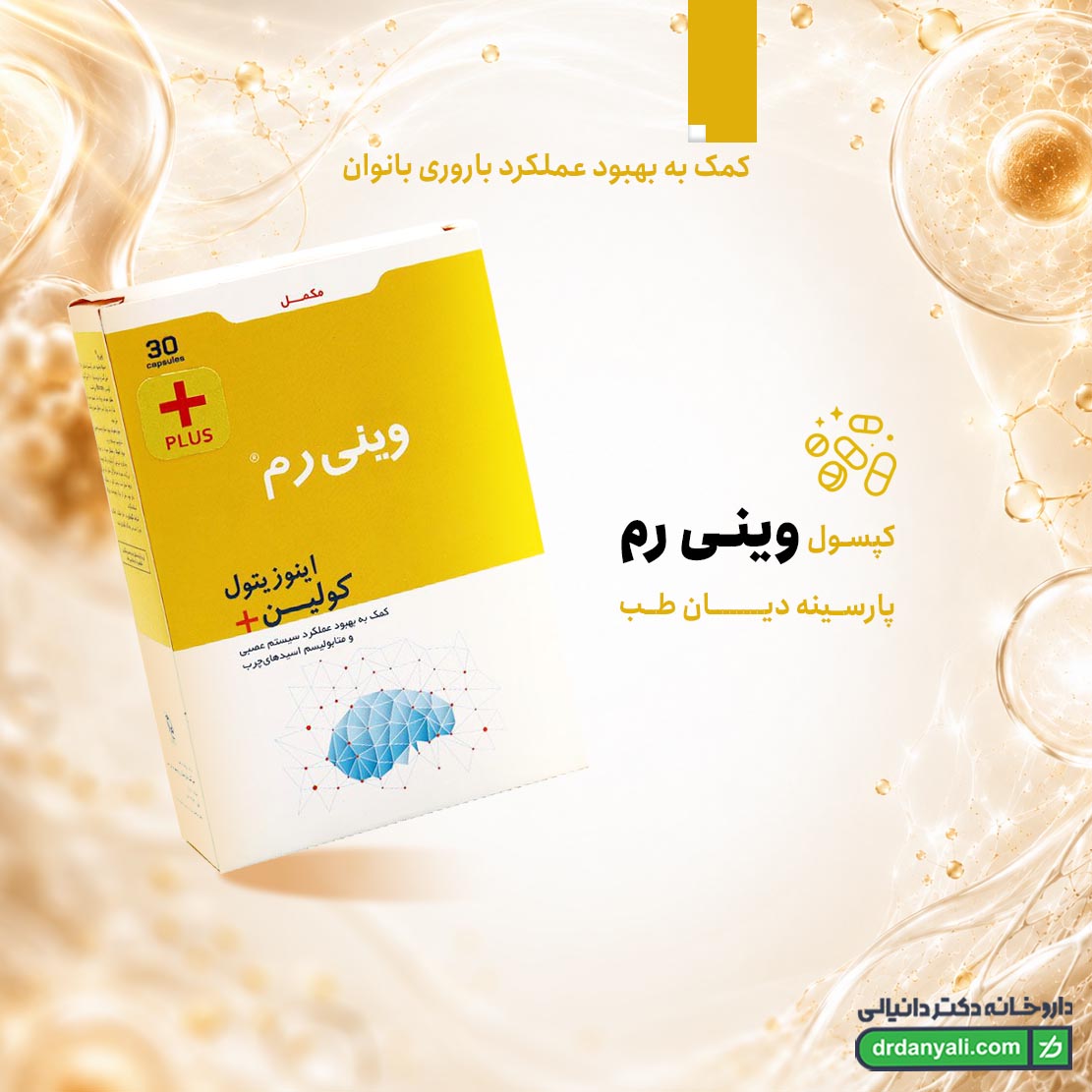 کپسول وینی رم پارسینه دیان طب