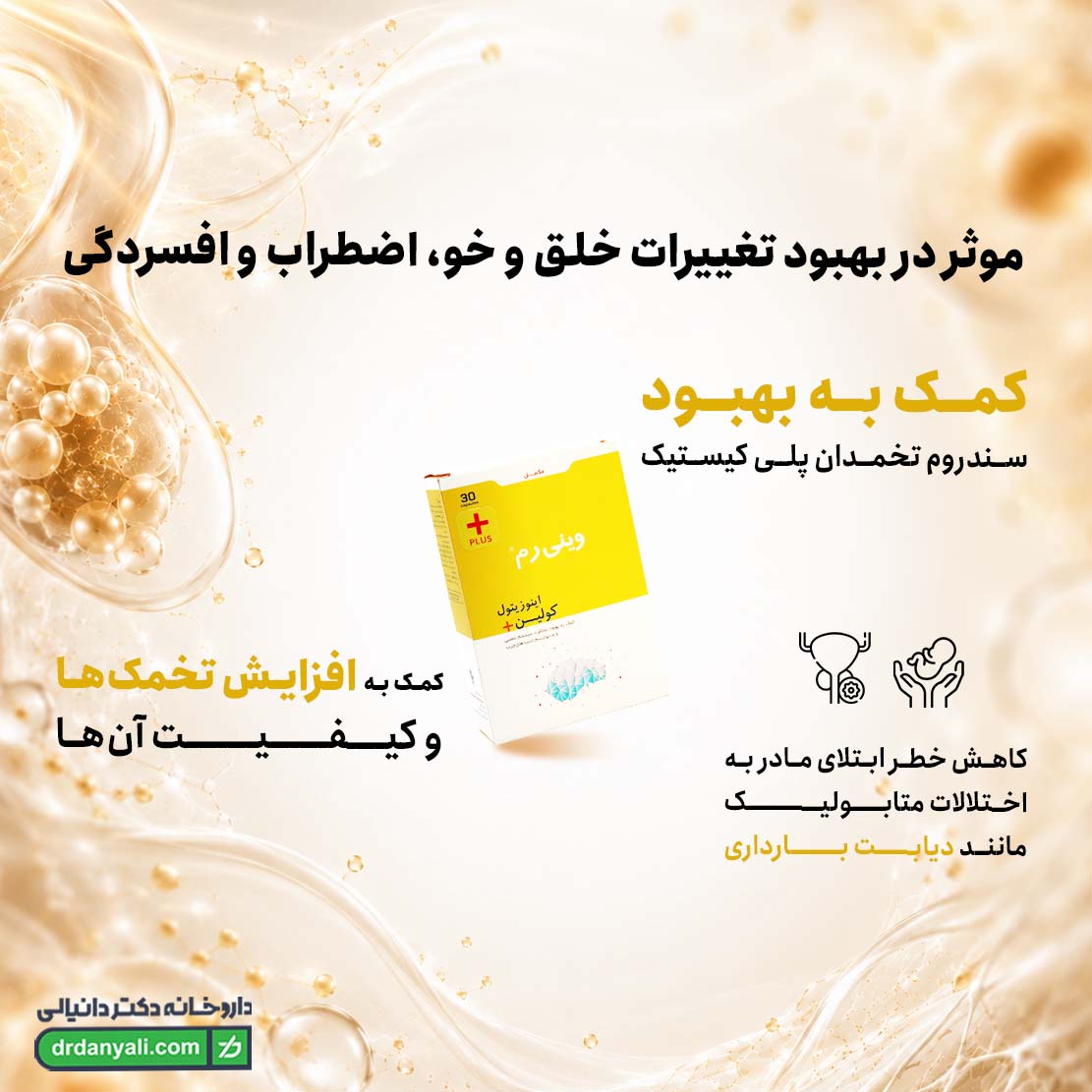 کپسول وینی رم پارسینه دیان طب