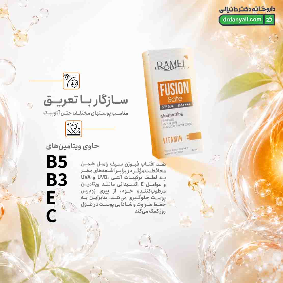ضد آفتاب فیوژن سیف رامل