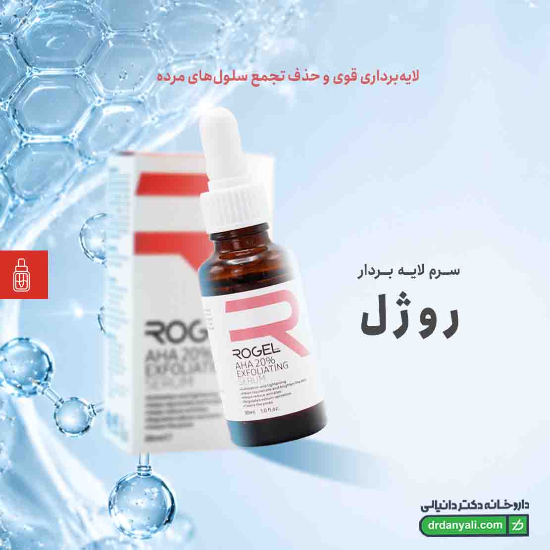 سرم لایه بردار AHA 20 درصد روژل