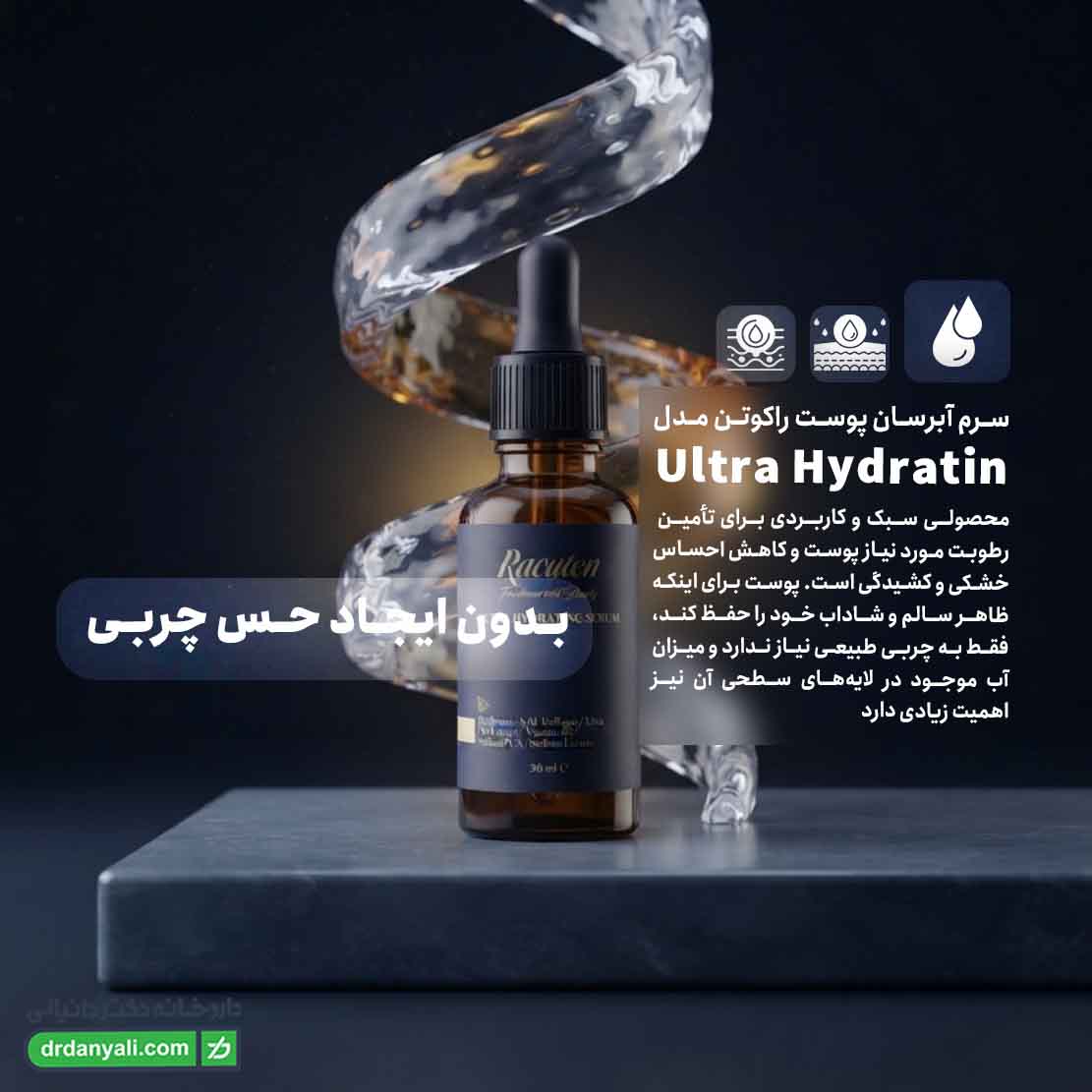 سرم آبرسان پوست راکوتن