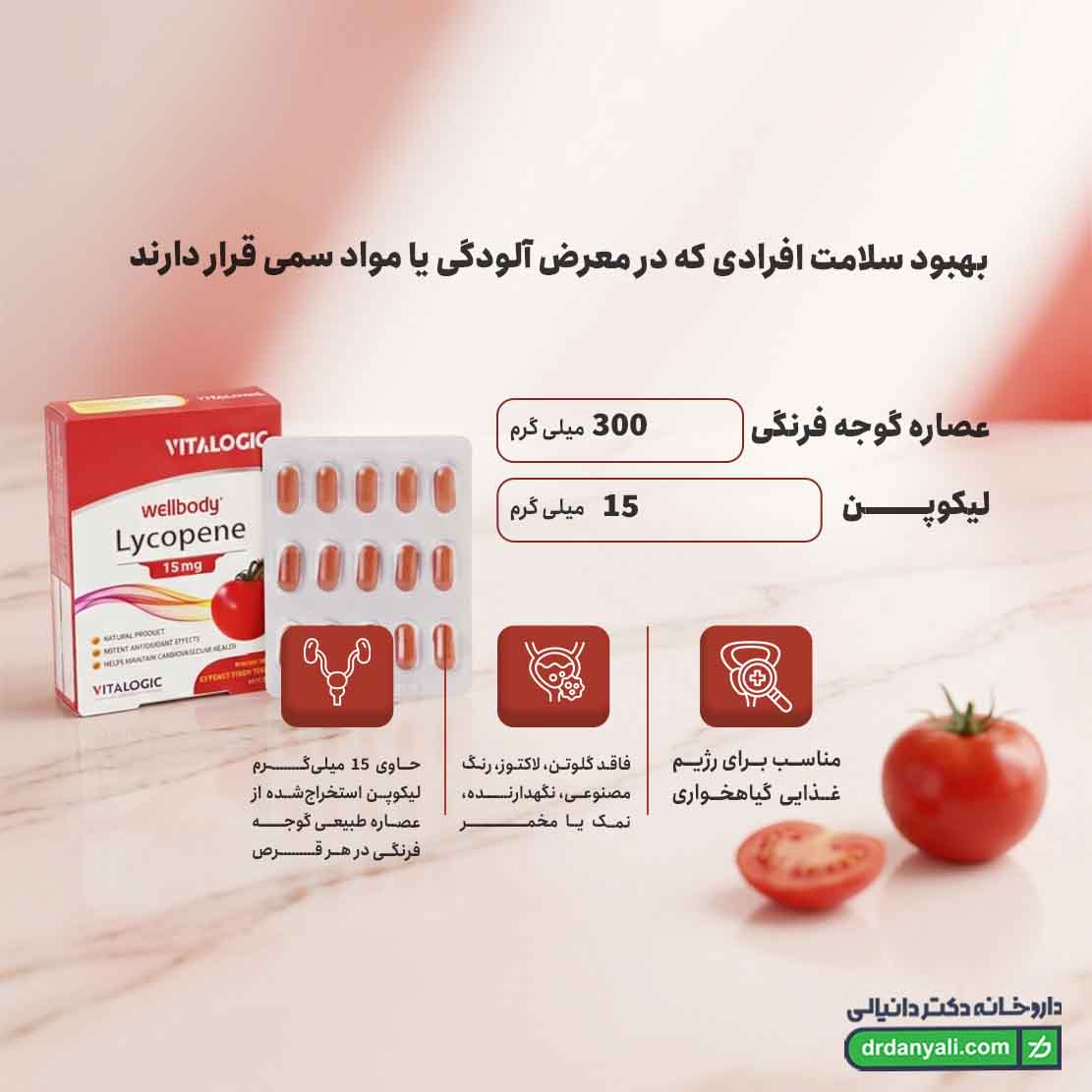 قرص ول بادی لیکوپن ویتالوژیک