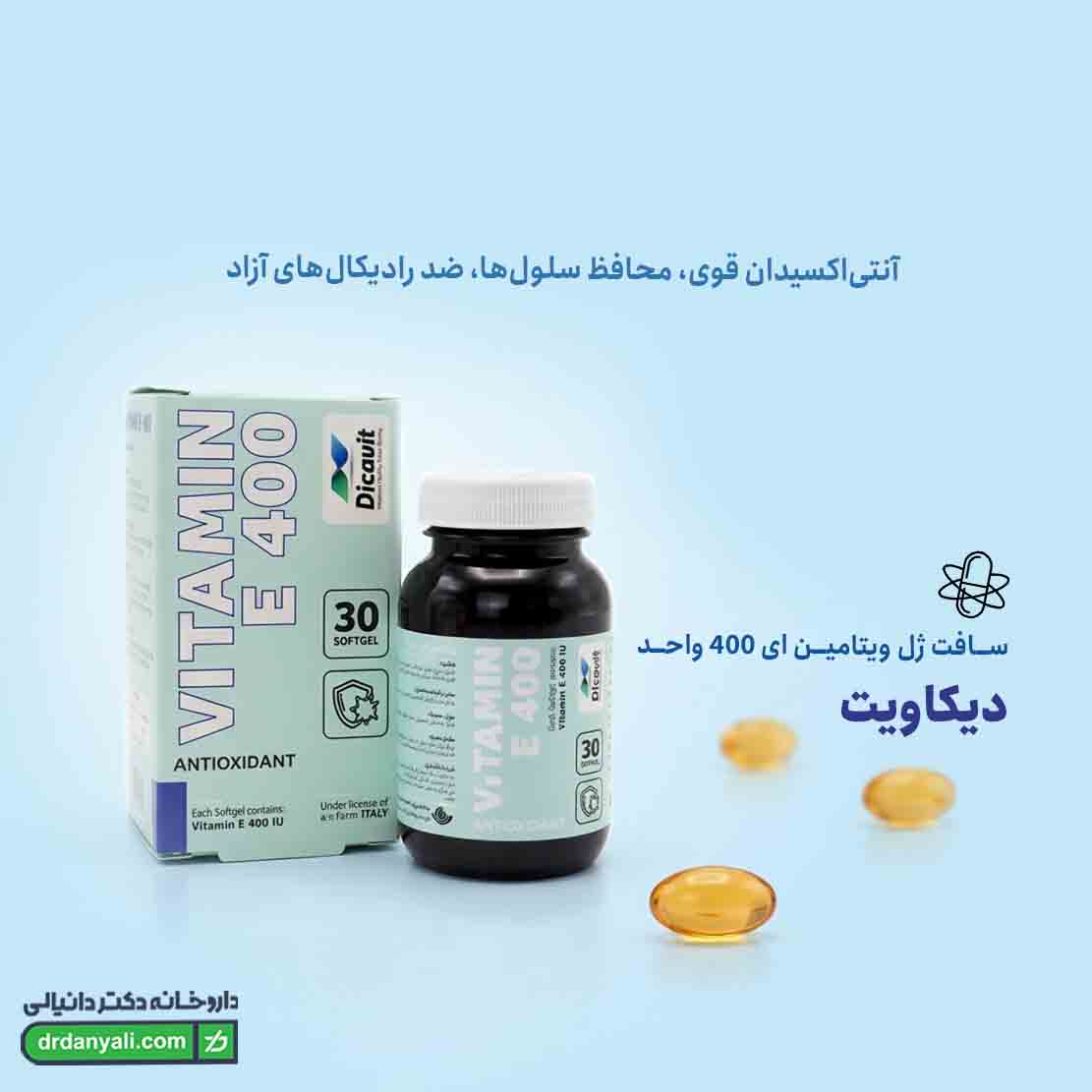 سافت ژل ویتامین ای 400 واحد دیکاویت