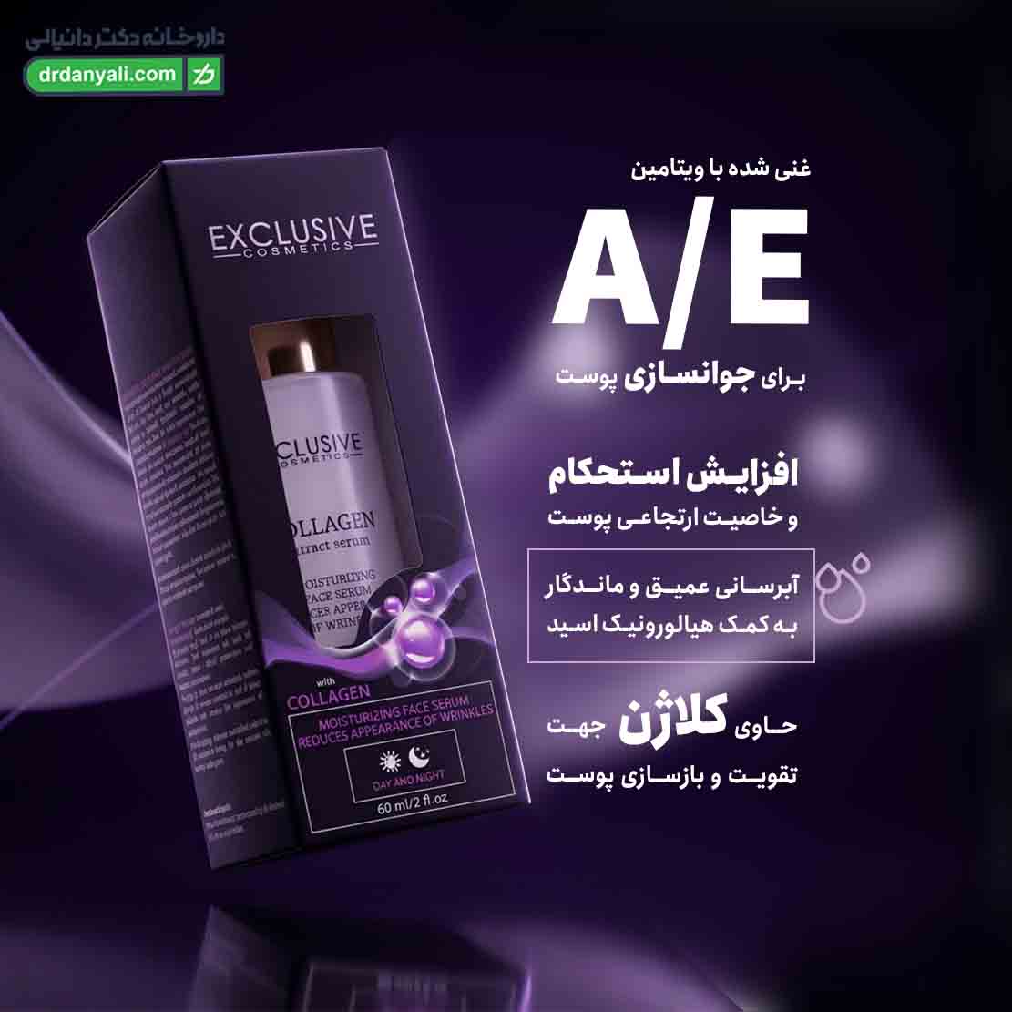 سرم مرطوب کننده صورت کلاژن اکسکلوسیو