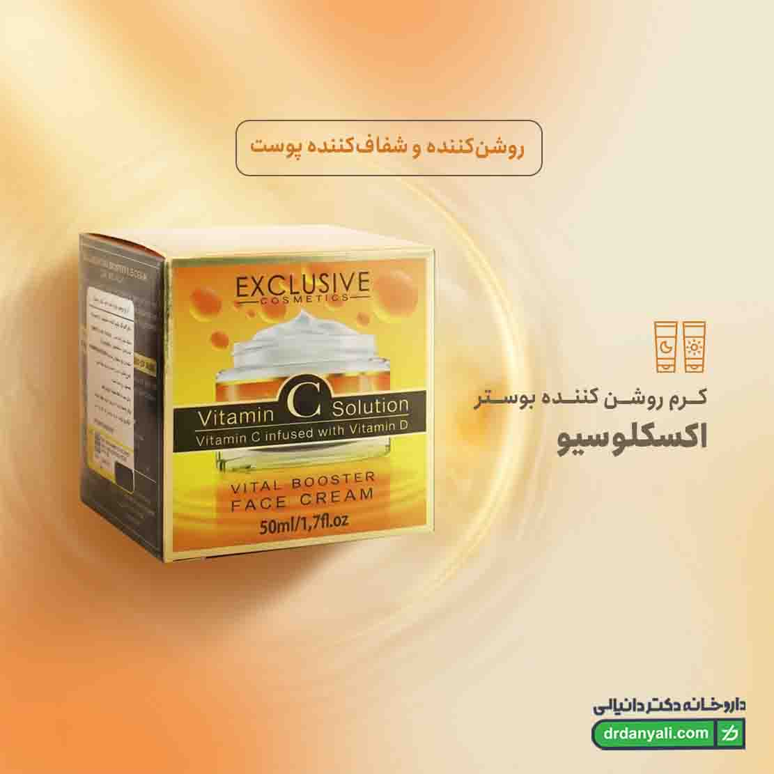 کرم روشن کننده بوستر ویتامین C و D اکسکلوسیو