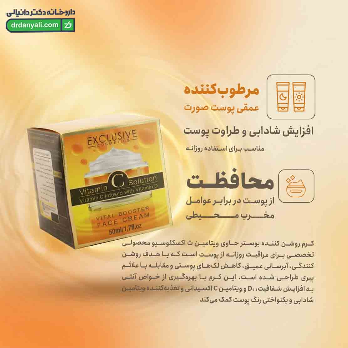 کرم روشن کننده بوستر ویتامین C و D اکسکلوسیو