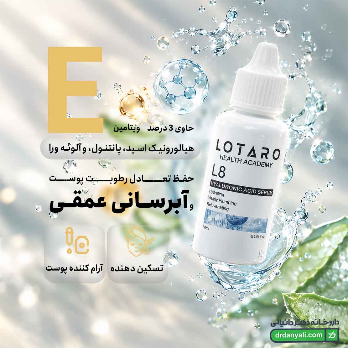 سرم آبرسان هیالورونیک اسید ال 8 لوتارو